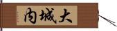大城内 Hand Scroll
