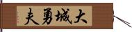 大城勇夫 Hand Scroll