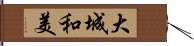 大城和美 Hand Scroll