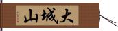 大城山 Hand Scroll