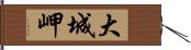 大城岬 Hand Scroll