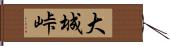 大城峠 Hand Scroll