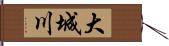 大城川 Hand Scroll