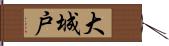 大城戸 Hand Scroll