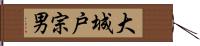 大城戸宗男 Hand Scroll