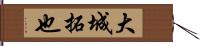 大城拓也 Hand Scroll