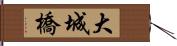 大城橋 Hand Scroll