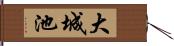 大城池 Hand Scroll