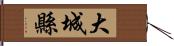 大城縣 Hand Scroll