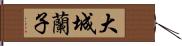 大城蘭子 Hand Scroll