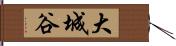 大城谷 Hand Scroll