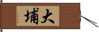 大埔 Hand Scroll