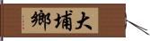 大埔鄉 Hand Scroll