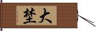 大埜 Hand Scroll