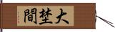 大埜間 Hand Scroll