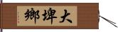 大埤鄉 Hand Scroll