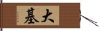 大基 Hand Scroll