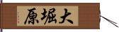 大堀原 Hand Scroll
