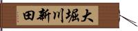 大堀川新田 Hand Scroll