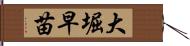 大堀早苗 Hand Scroll