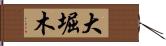 大堀木 Hand Scroll