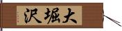 大堀沢 Hand Scroll