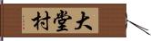 大堂村 Hand Scroll