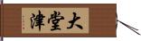 大堂津 Hand Scroll