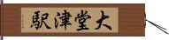 大堂津駅 Hand Scroll
