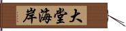 大堂海岸 Hand Scroll