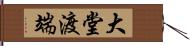 大堂渡端 Hand Scroll