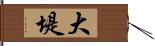 大堤 Hand Scroll
