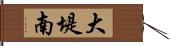 大堤南 Hand Scroll