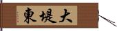 大堤東 Hand Scroll