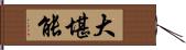 大堪能 Hand Scroll