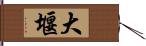 大堰 Hand Scroll