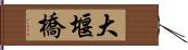 大堰橋 Hand Scroll