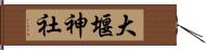 大堰神社 Hand Scroll