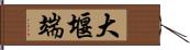 大堰端 Hand Scroll