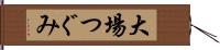 大場つぐみ Hand Scroll