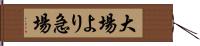 大場より急場 Hand Scroll