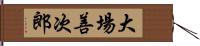 大場善次郎 Hand Scroll