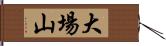 大場山 Hand Scroll