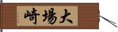 大場崎 Hand Scroll