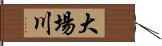 大場川 Hand Scroll