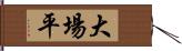 大場平 Hand Scroll