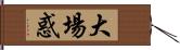 大場惑 Hand Scroll