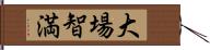 大場智満 Hand Scroll
