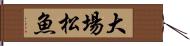 大場松魚 Hand Scroll