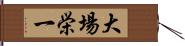 大場栄一 Hand Scroll